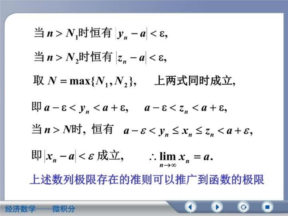 最新微积分第二版吴传生第二章第5节极限存在准则教案PPT课件_第3页