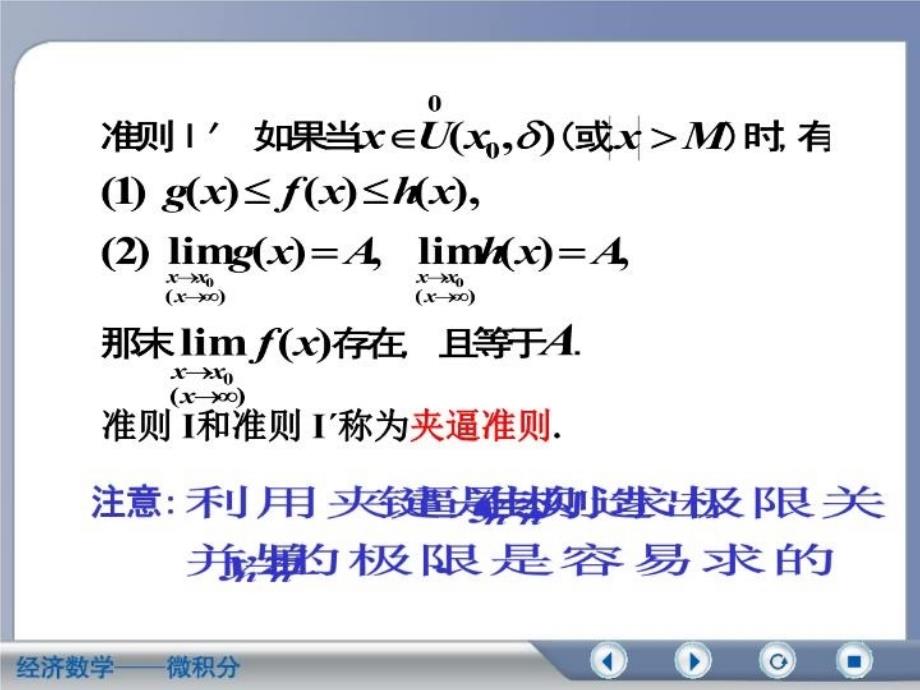 最新微积分第二版吴传生第二章第5节极限存在准则教案PPT课件_第4页