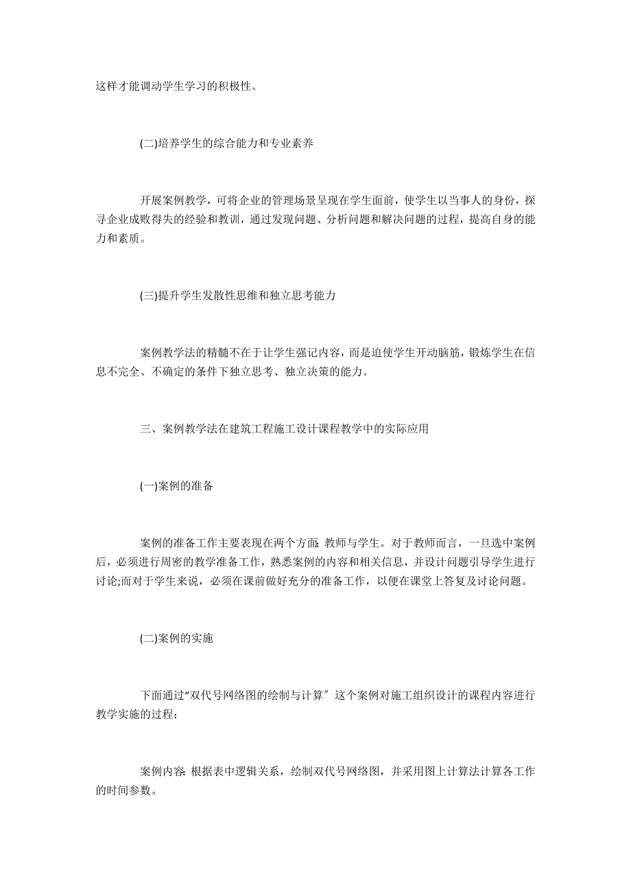 职业教育评职范文试述施工组织设计教学_第2页