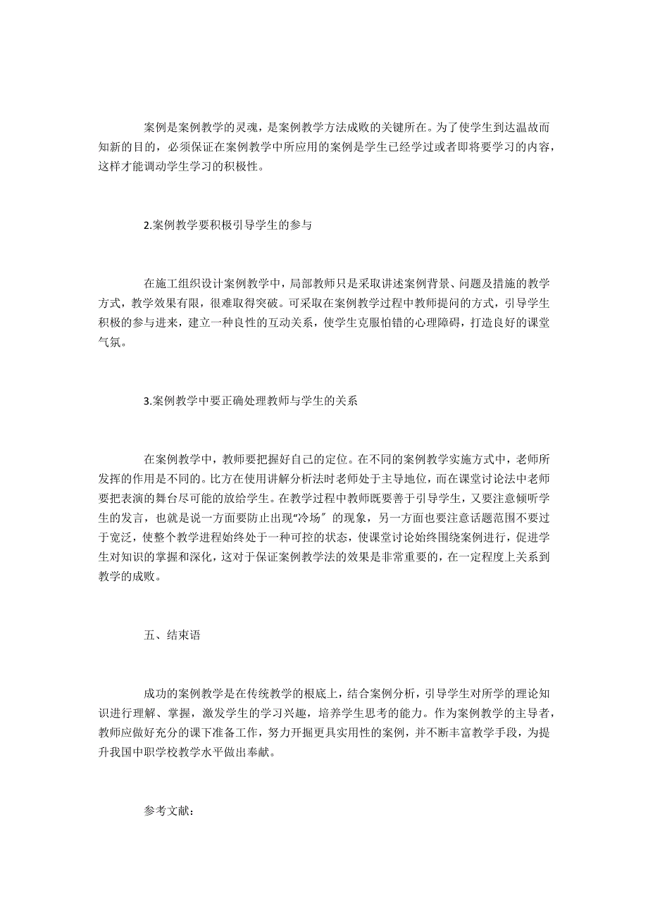 职业教育评职范文试述施工组织设计教学_第4页