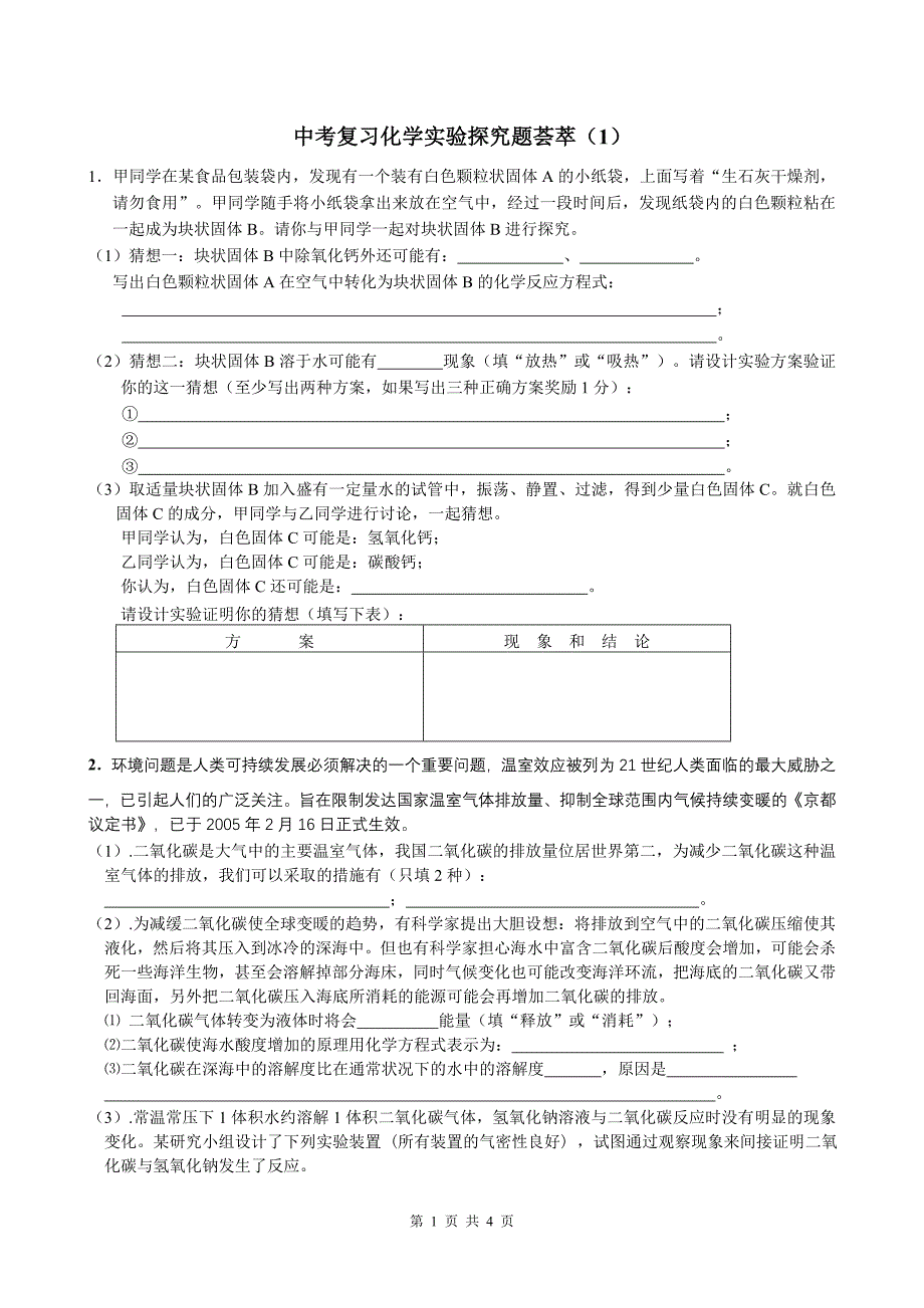 中考复习化学实验探究题荟萃1.doc_第1页