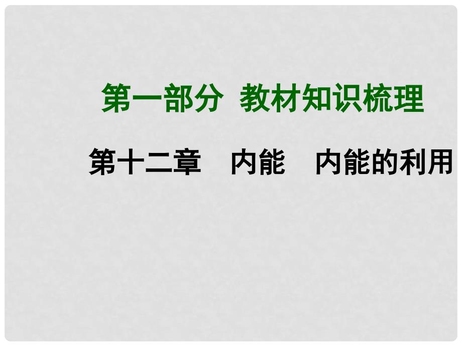 中考物理总复习 第十二章 内能 内能的利用课件 （新版）新人教版_第1页