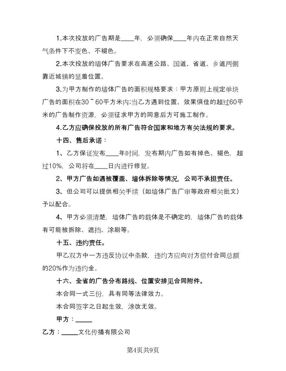 制作墙体广告协议书简单版（3篇）.doc_第4页