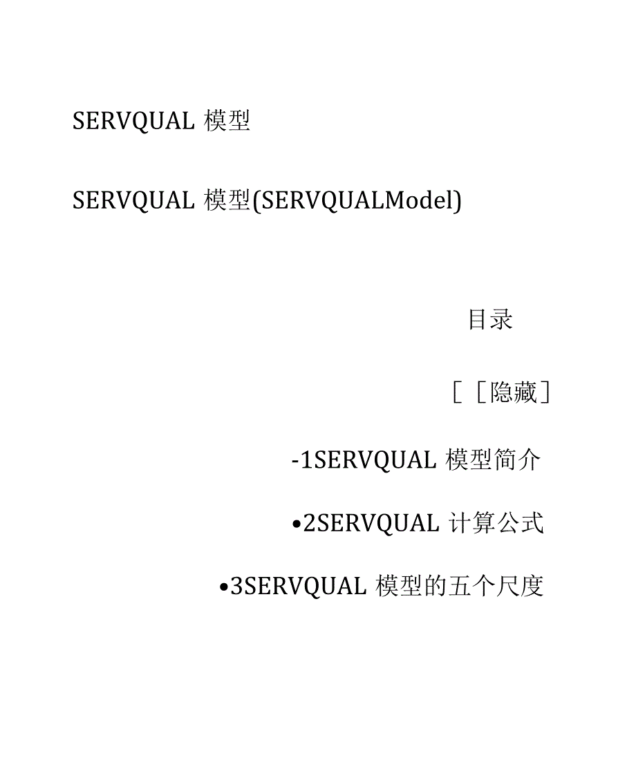 SERVQUAL模型_第1页