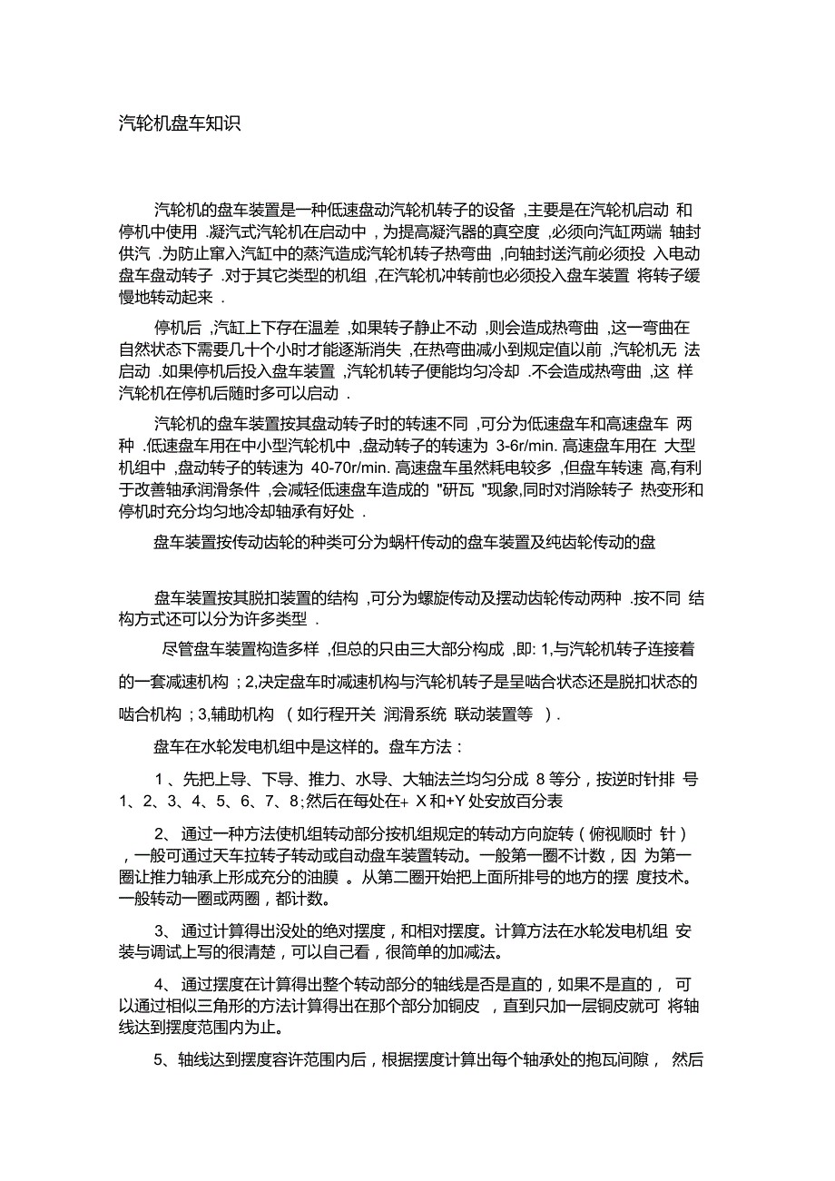 汽轮机盘车知识_第1页