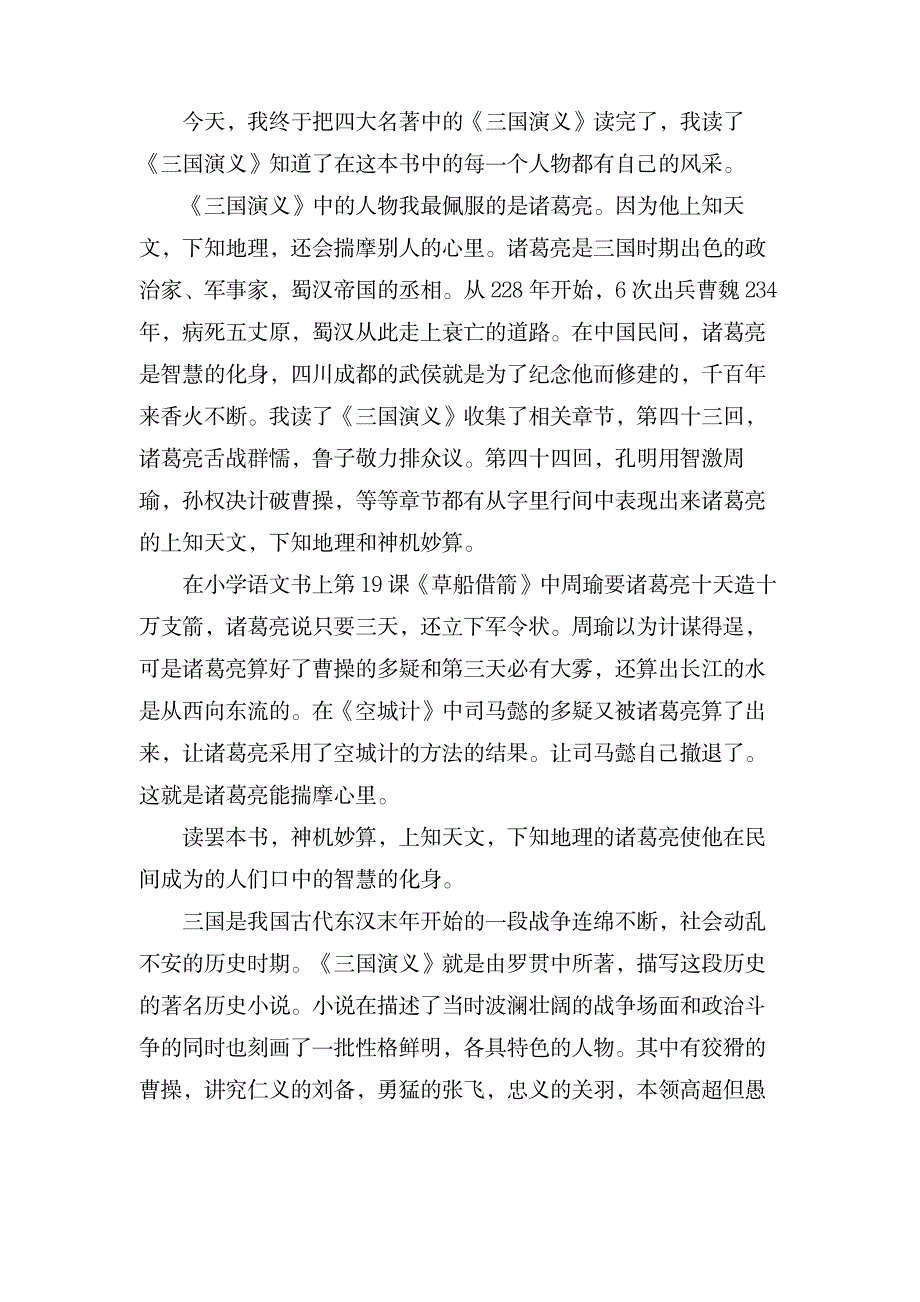 三国演义读后感小学作文500字_小学教育-小学考试_第2页