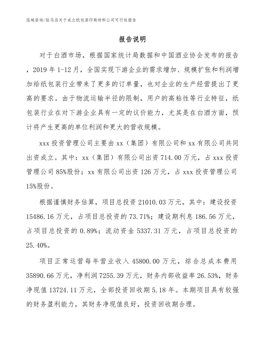 驻马店关于成立纸包装印刷材料公司可行性报告（参考范文）_第2页