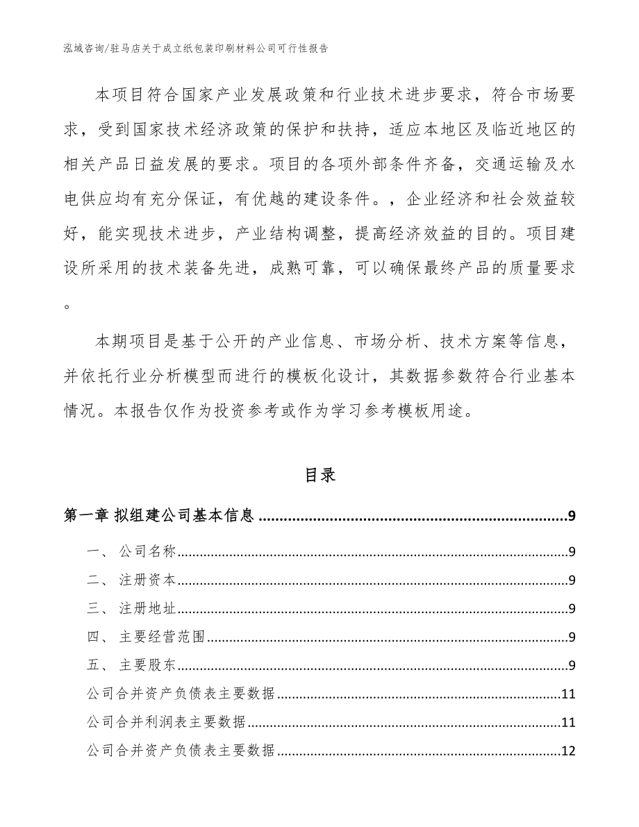 驻马店关于成立纸包装印刷材料公司可行性报告（参考范文）_第3页