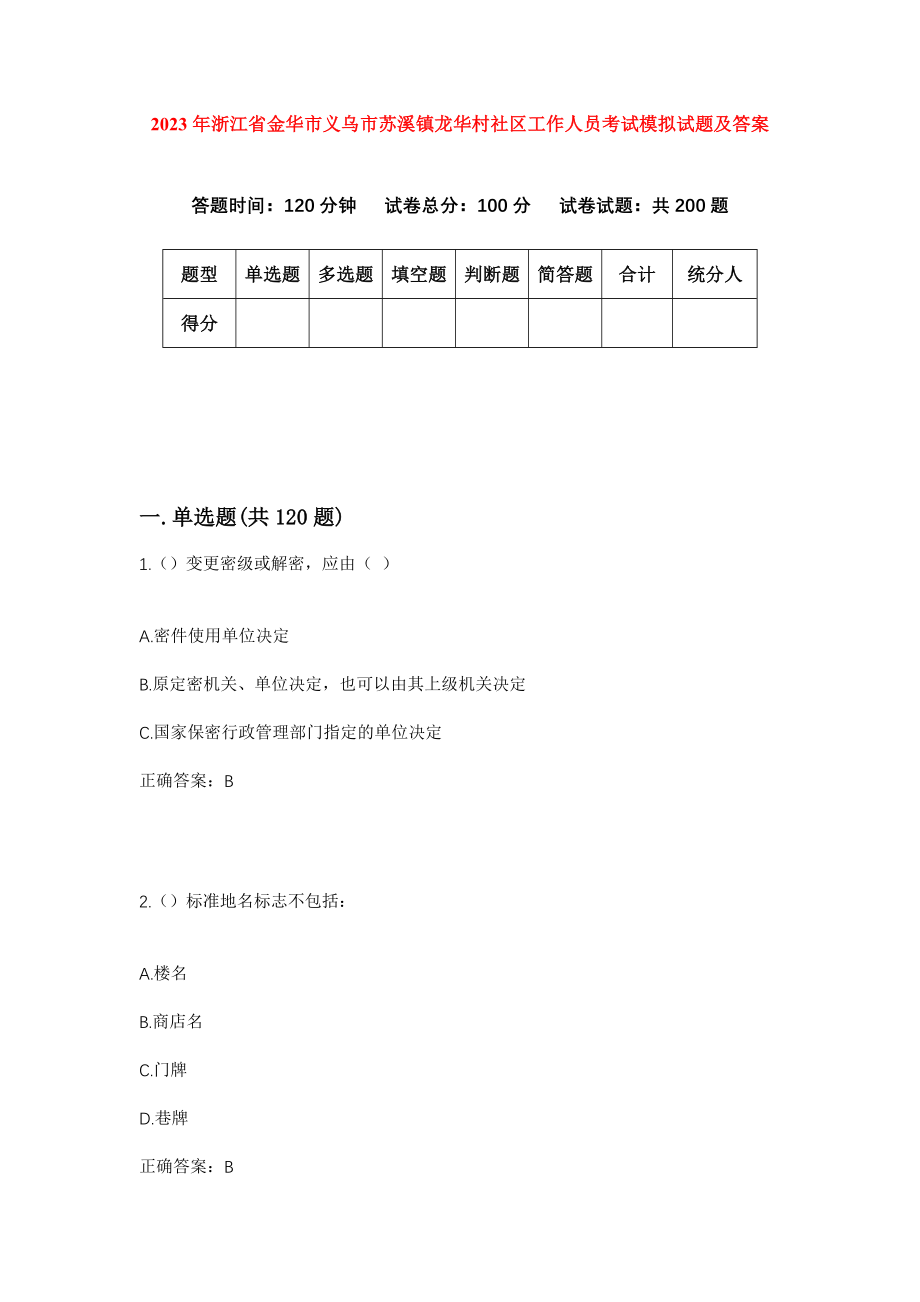 2023年浙江省金华市义乌市苏溪镇龙华村社区工作人员考试模拟试题及答案_第1页