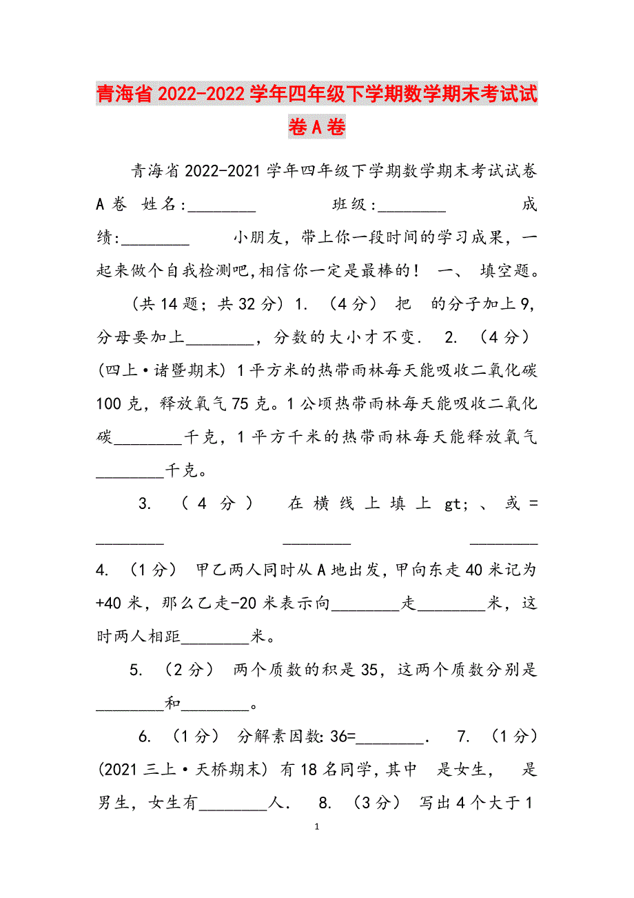 2023年青海省学四级下学期数学期末考试试卷A卷.docx_第1页