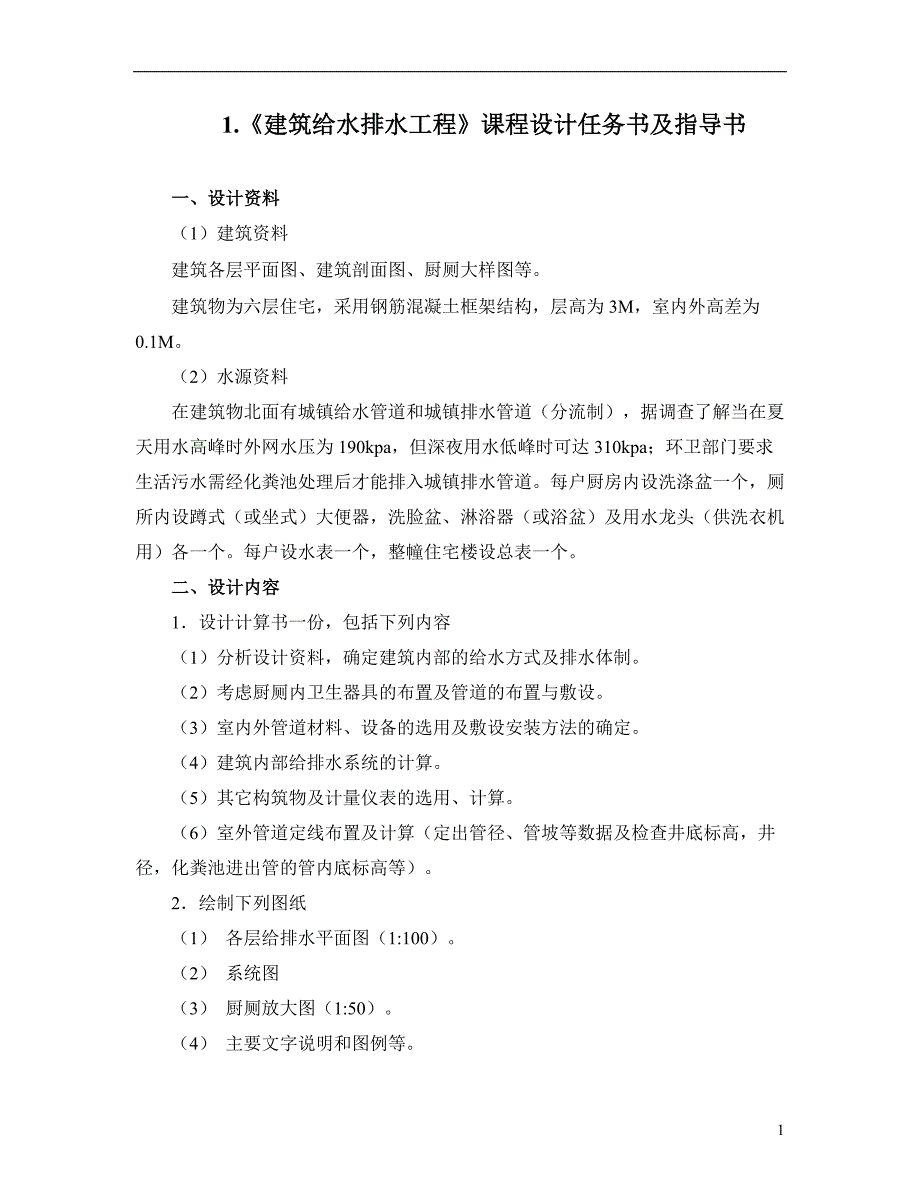 建筑给排水课程设计-某六层住宅建筑给排水设计_第4页