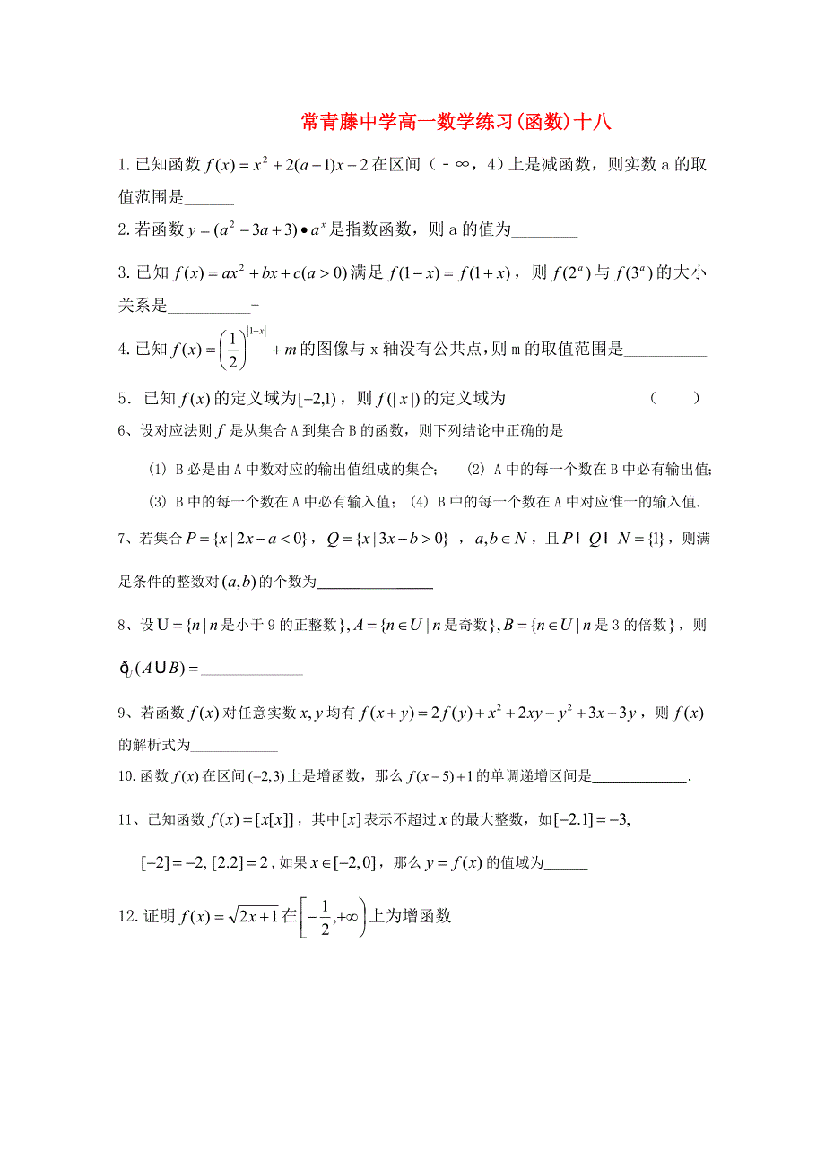 江苏省常青藤中学高一数学练习（十八）_第1页
