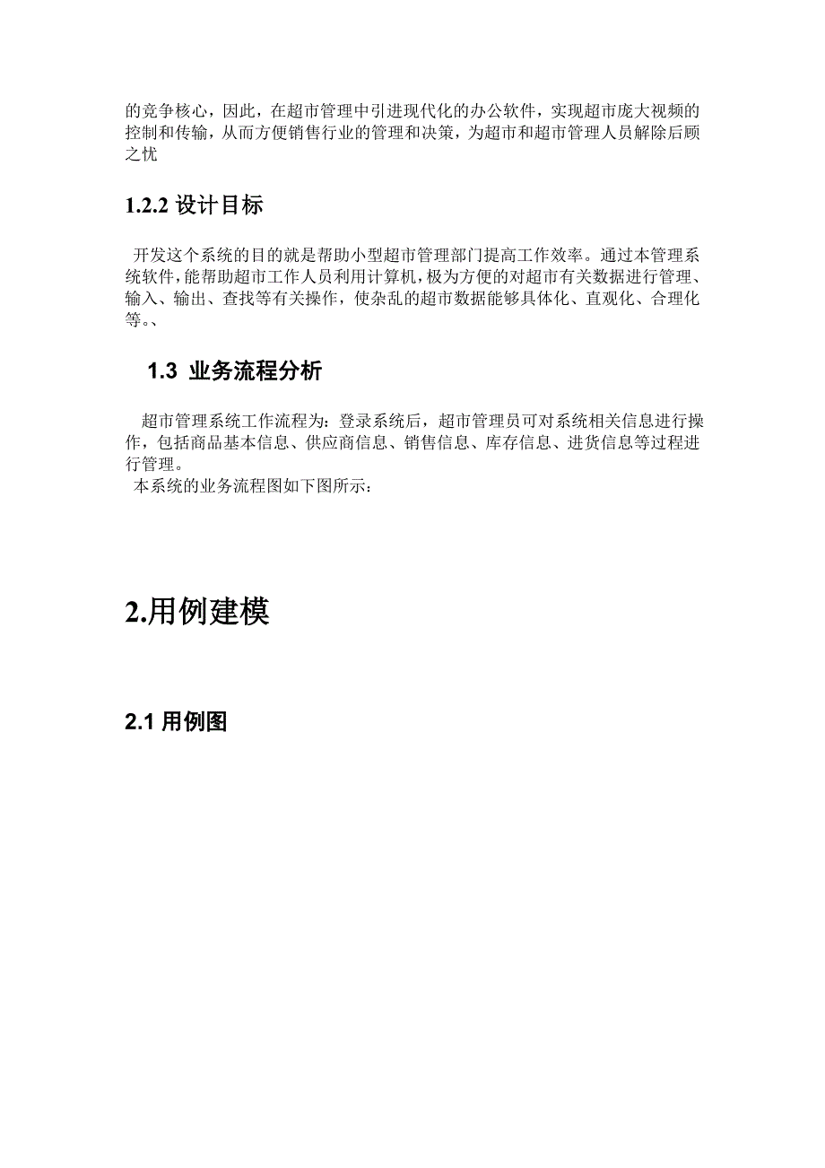 小型超市销售管理信息系统.doc_第4页