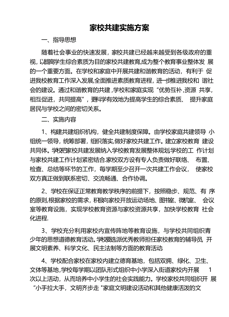 家校共建实施方案_第1页