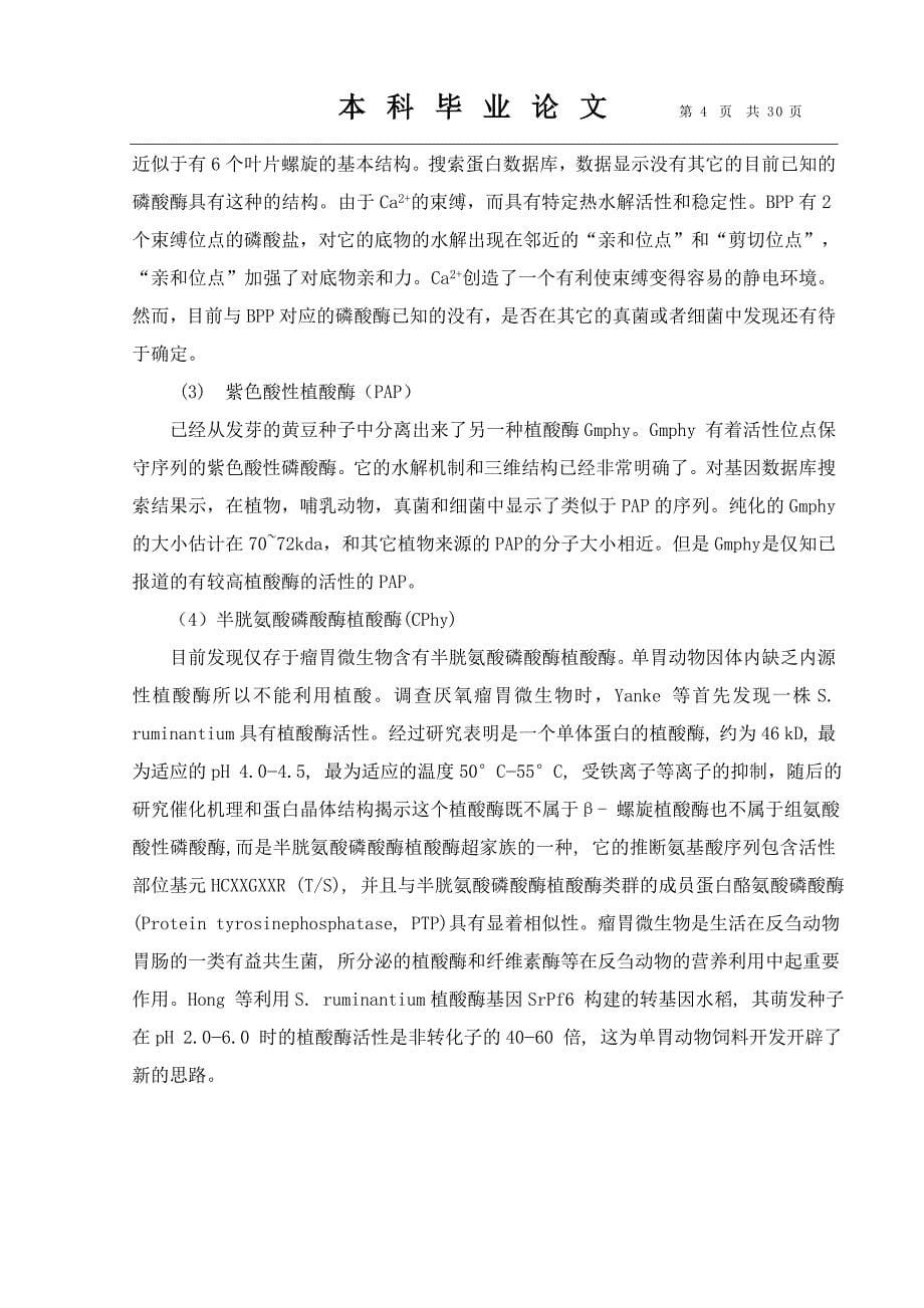 毕赤酵母植酸酶相关毕业论文.doc_第5页