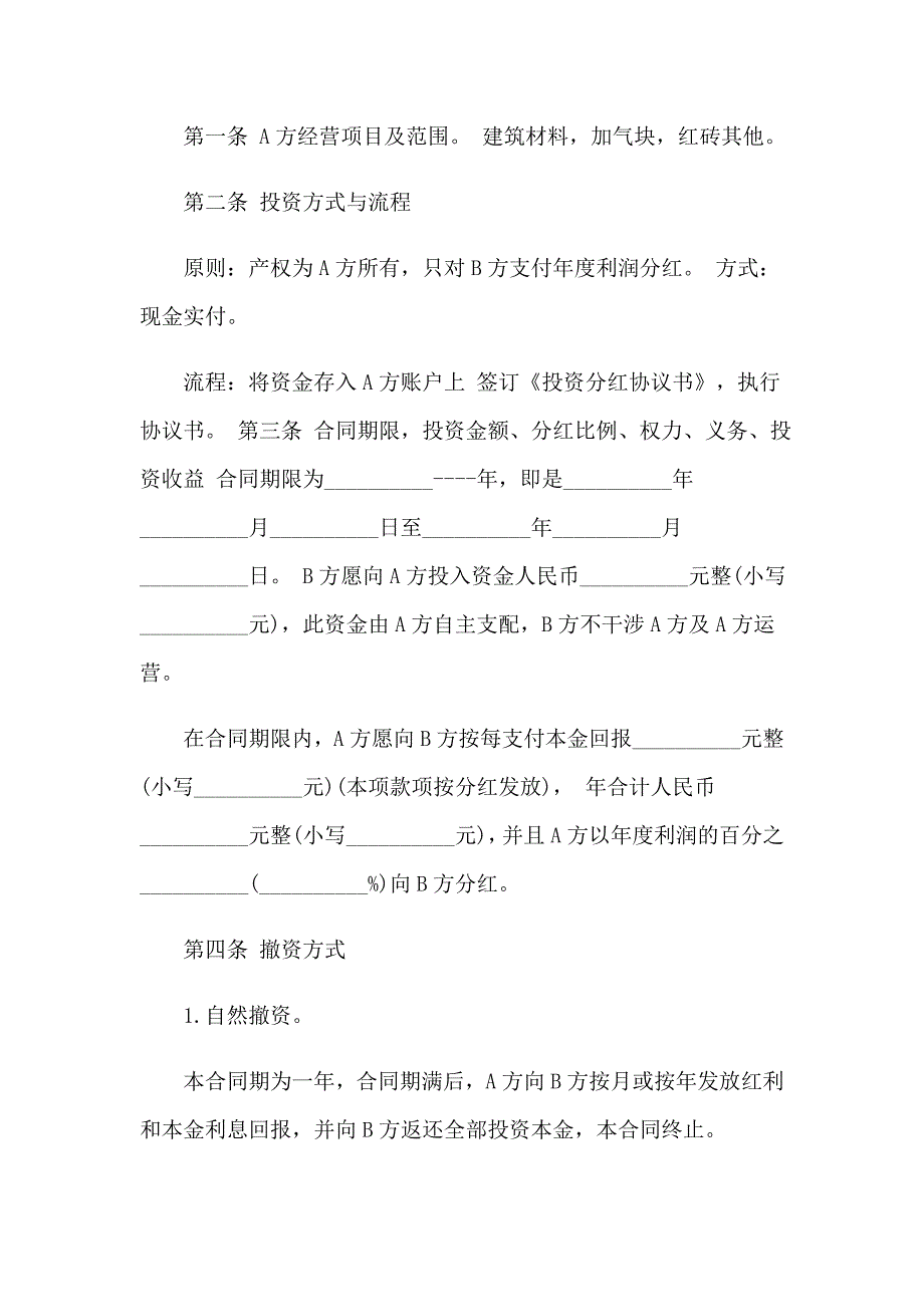 2023年分红协议书范文锦集六篇_第4页