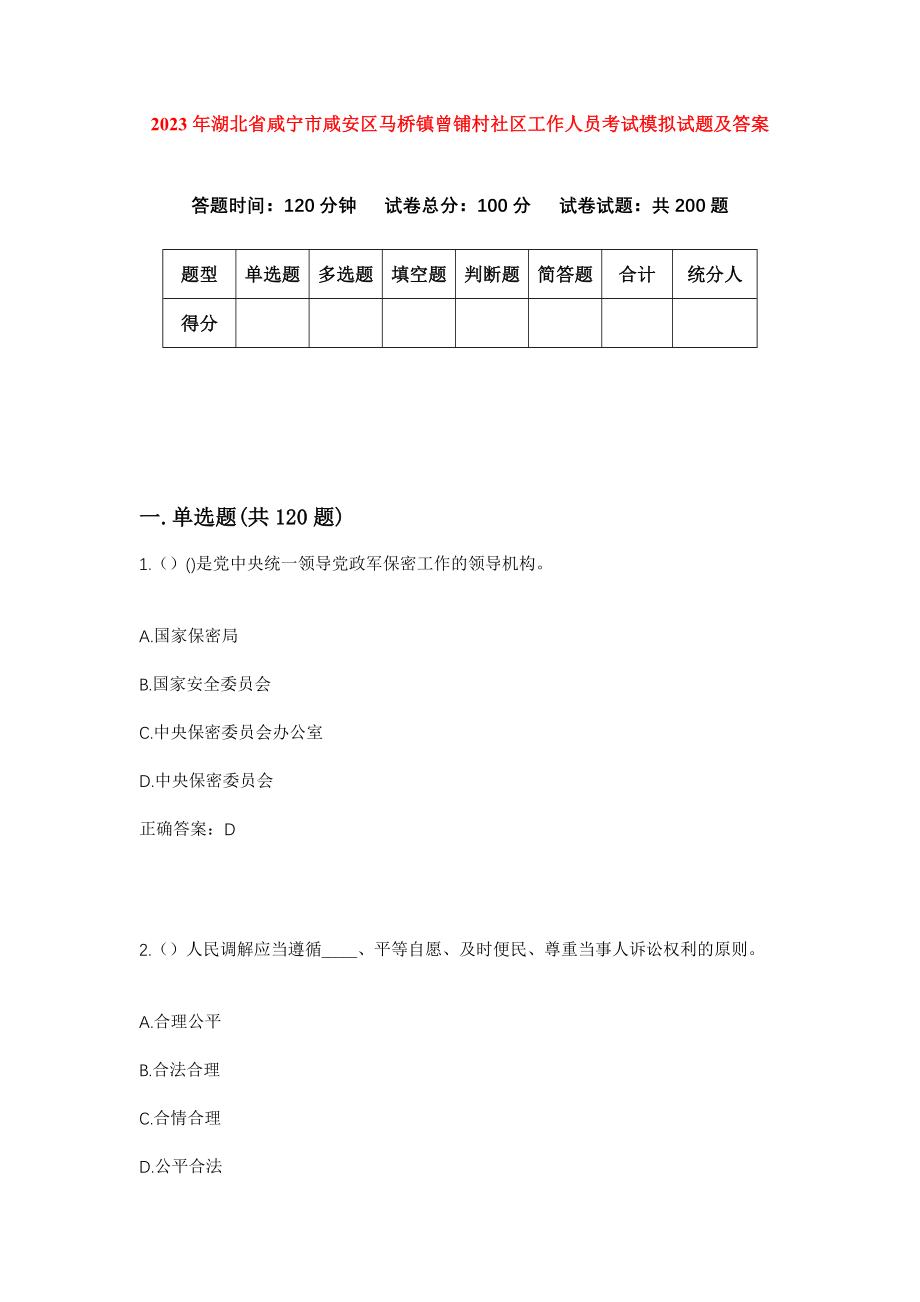 2023年湖北省咸宁市咸安区马桥镇曾铺村社区工作人员考试模拟试题及答案_第1页