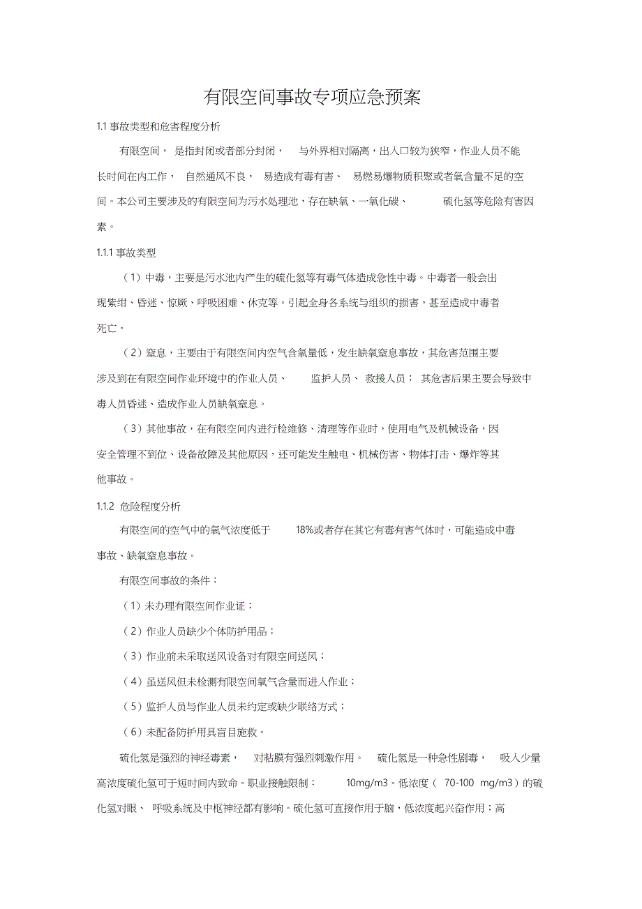 有限空间事故专项应急预案共7页_第1页