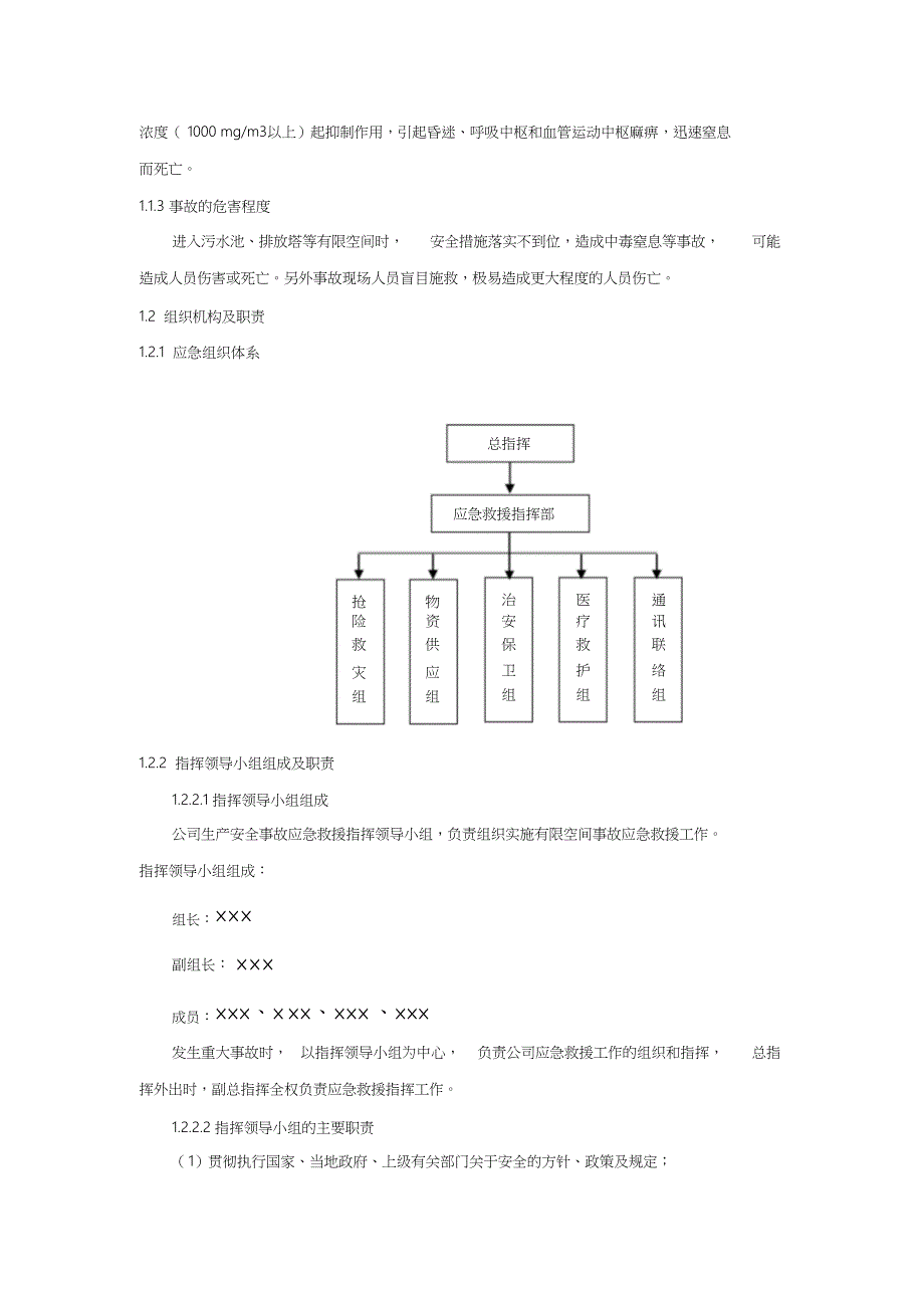 有限空间事故专项应急预案共7页_第2页