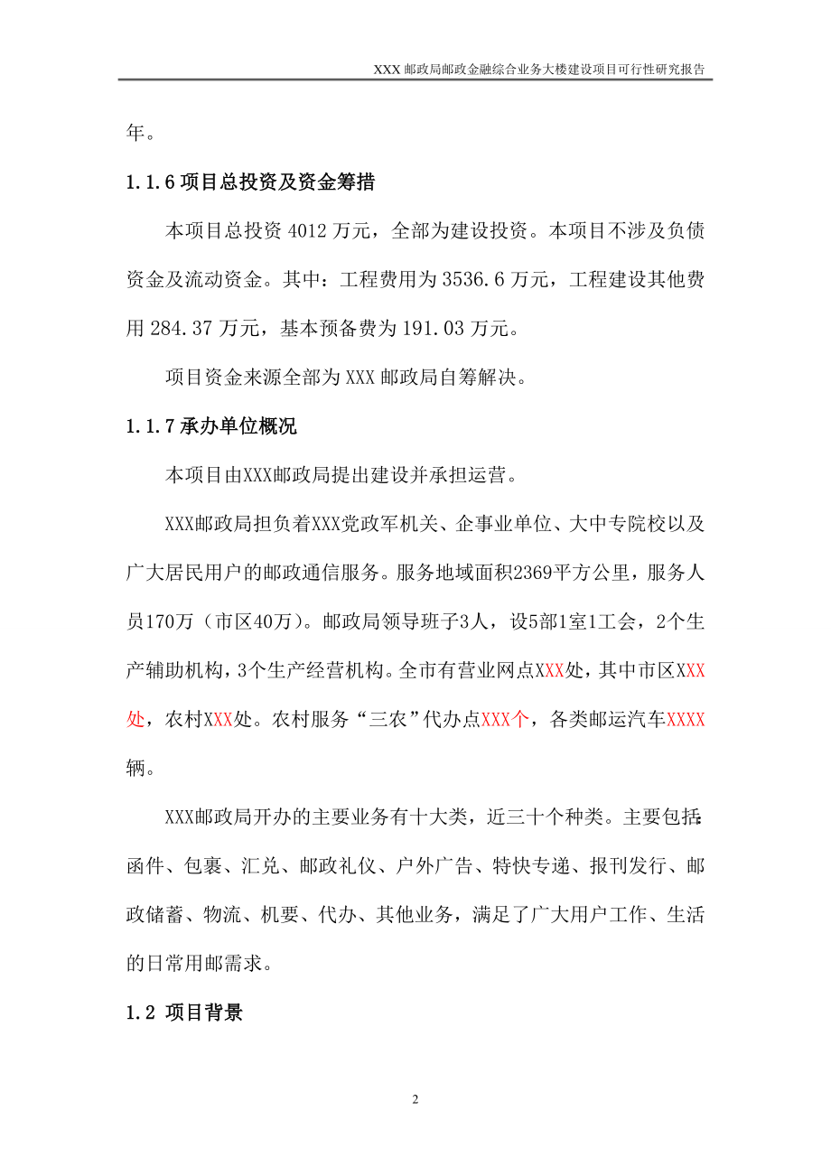 邮政局邮政金融综合业务大楼建设项目可行性分析论证报告.doc_第2页