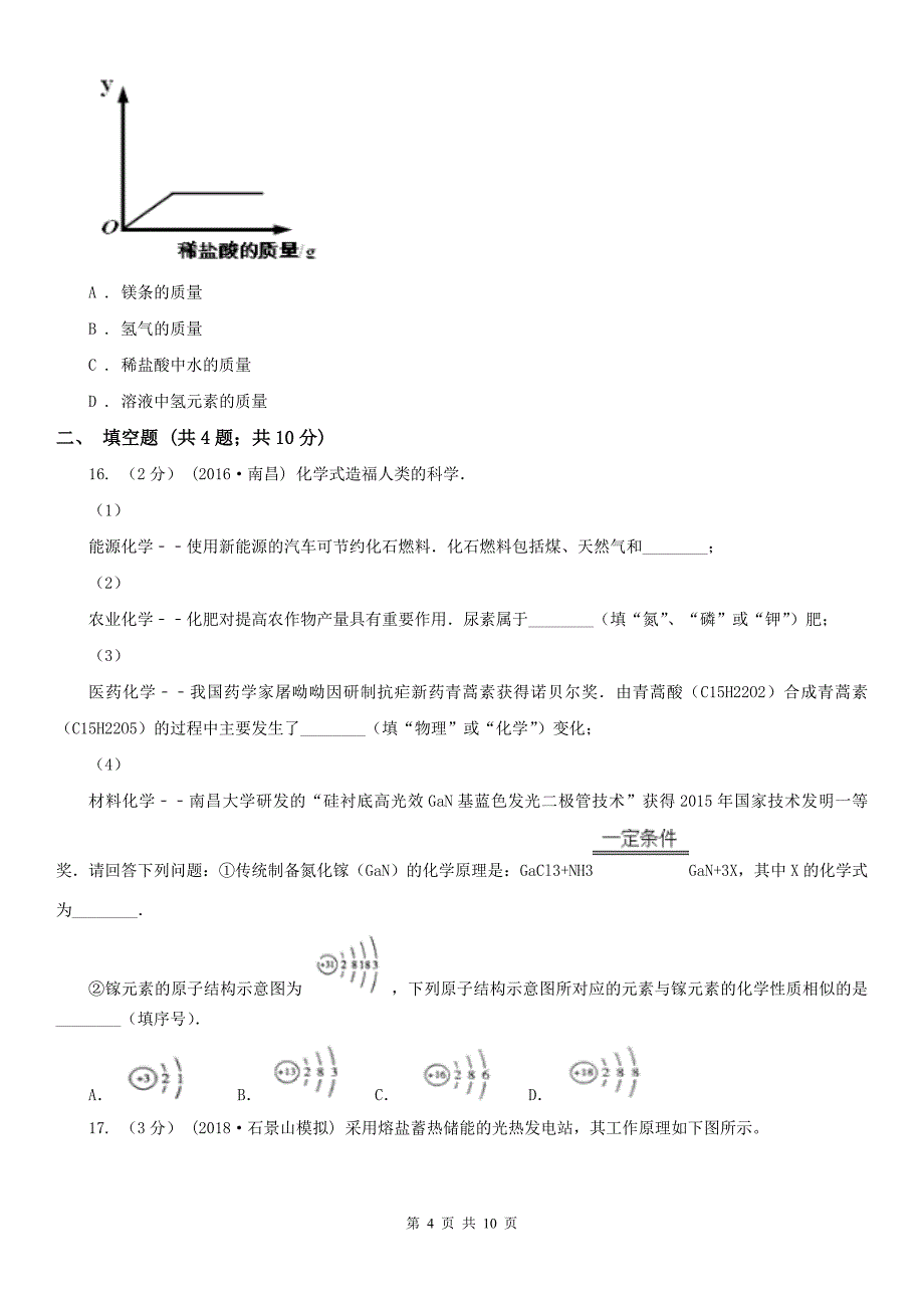 苏州市中考化学一模考试试卷_第4页