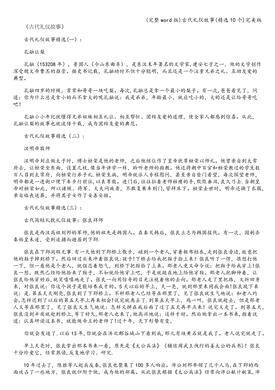 (完整word版)古代礼仪故事(精选10个)完美版.doc_第1页