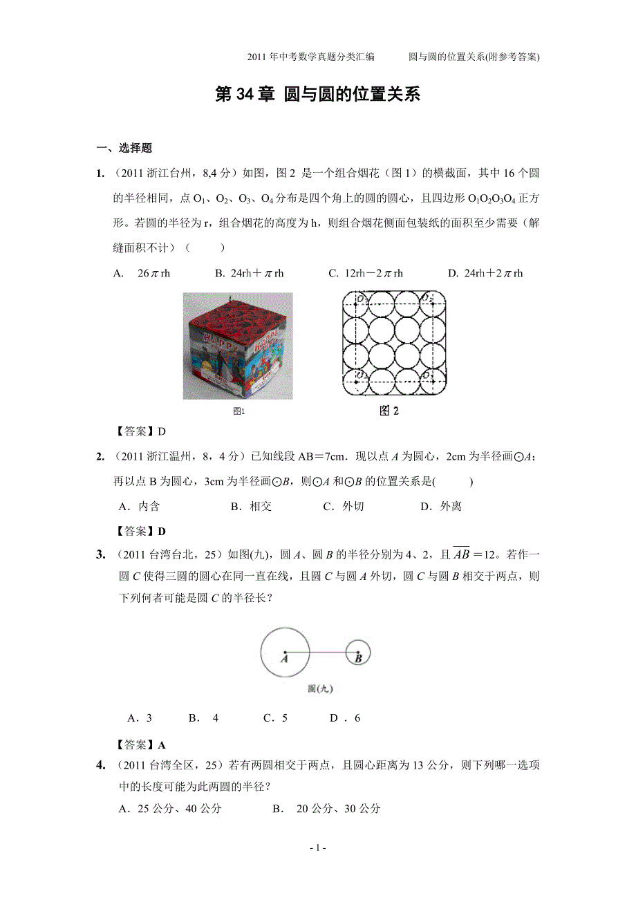 2011年中考数学真题分类汇编之第三十四章圆与圆的位置关系(附参考答案)_第1页