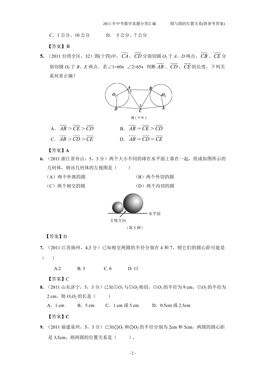 2011年中考数学真题分类汇编之第三十四章圆与圆的位置关系(附参考答案)_第2页