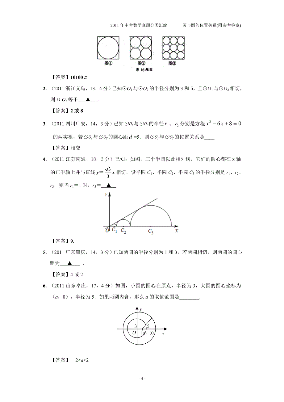 2011年中考数学真题分类汇编之第三十四章圆与圆的位置关系(附参考答案)_第4页