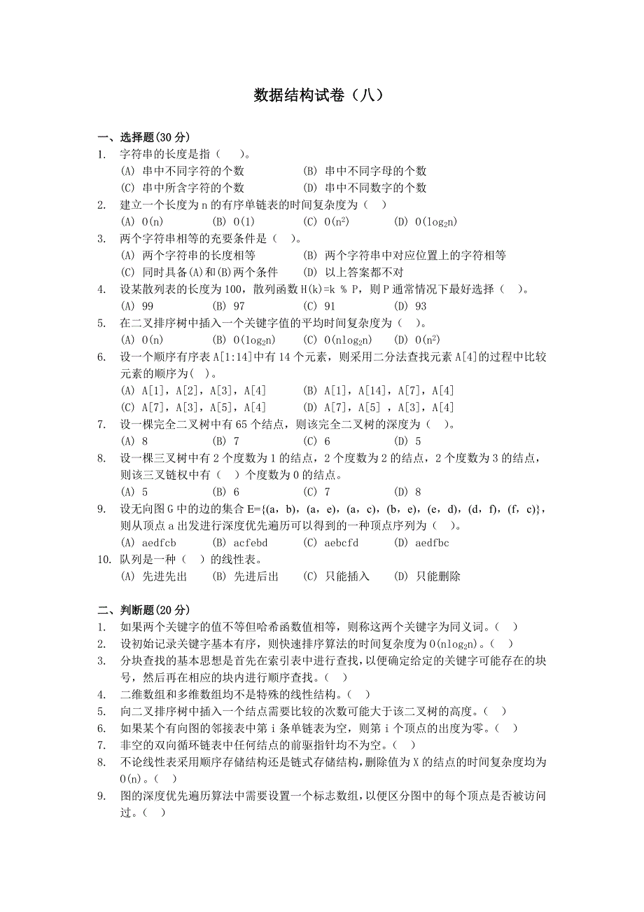 数据结构试卷(八)及答案.doc_第1页