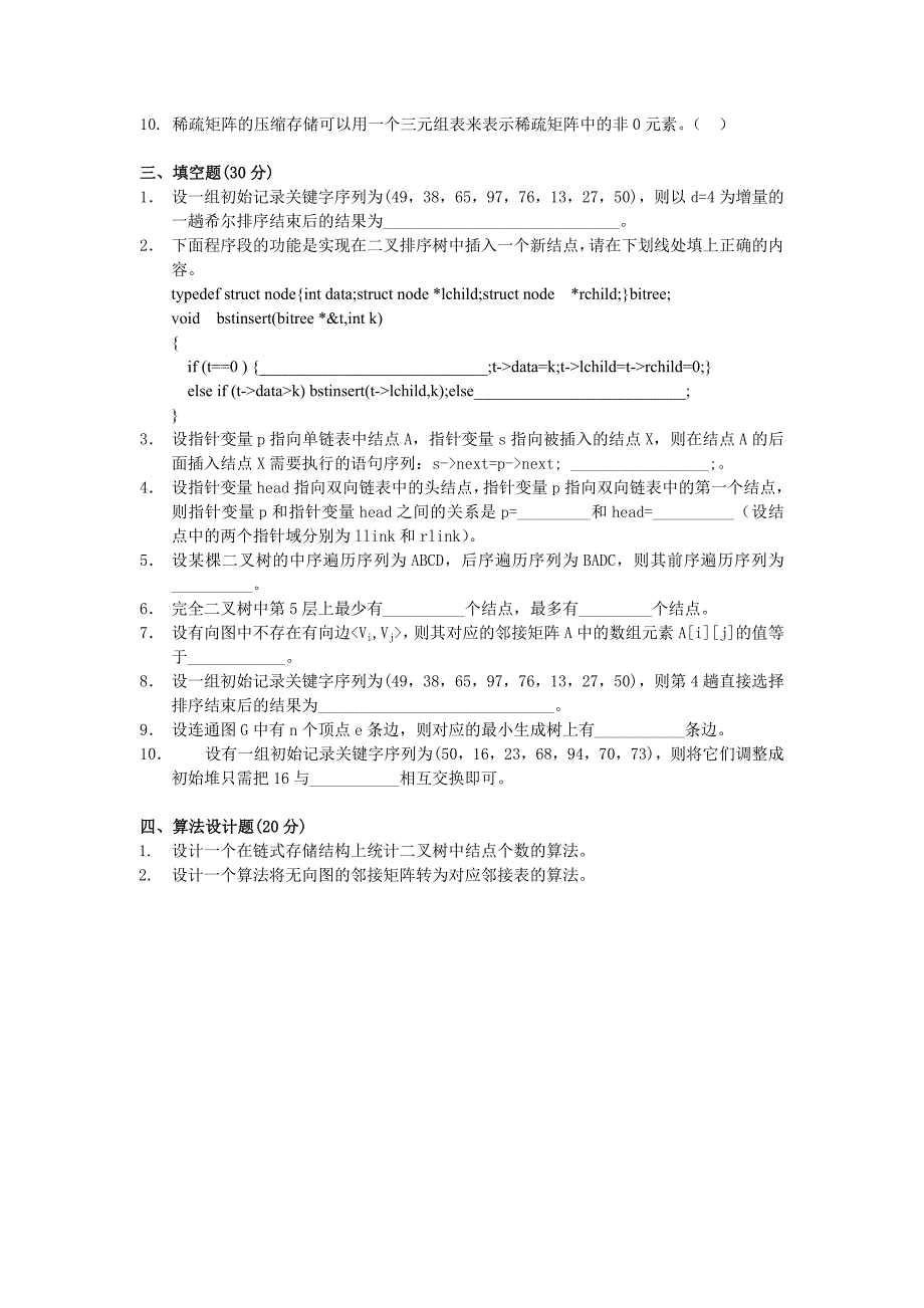 数据结构试卷(八)及答案.doc_第2页