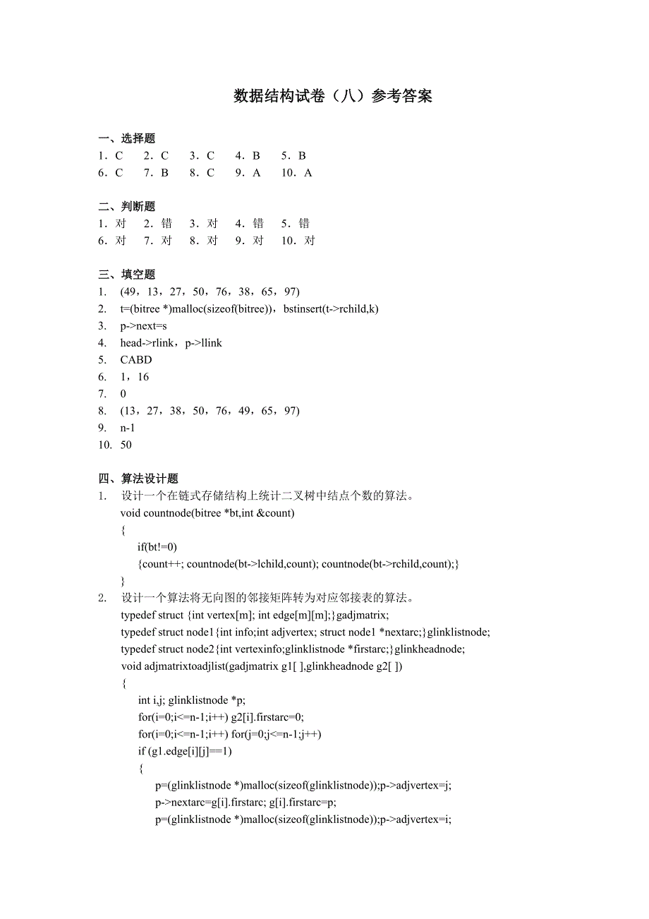 数据结构试卷(八)及答案.doc_第3页