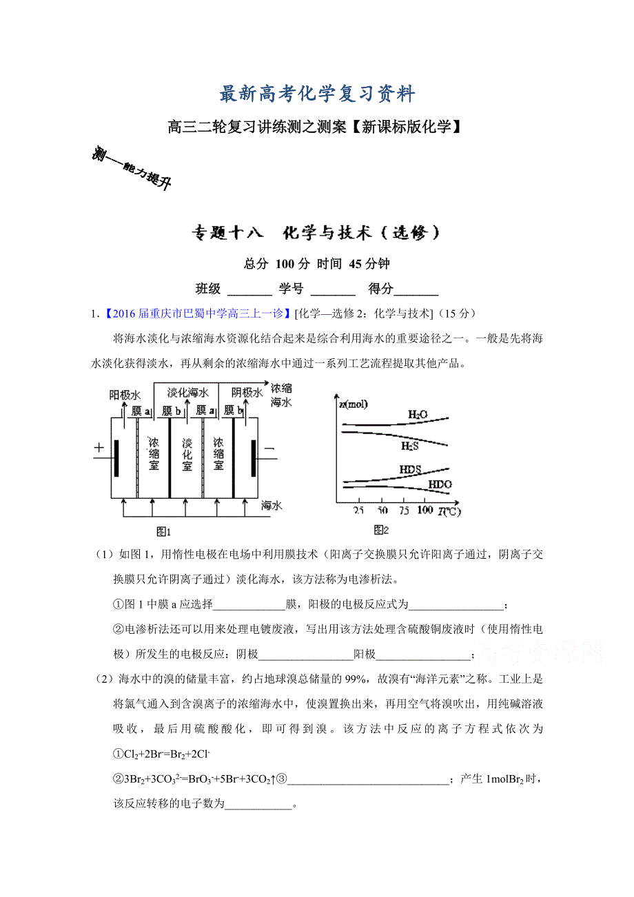 【最新】高考化学二轮复习 专题18 化学与技术选修测解析版 含解析_第1页