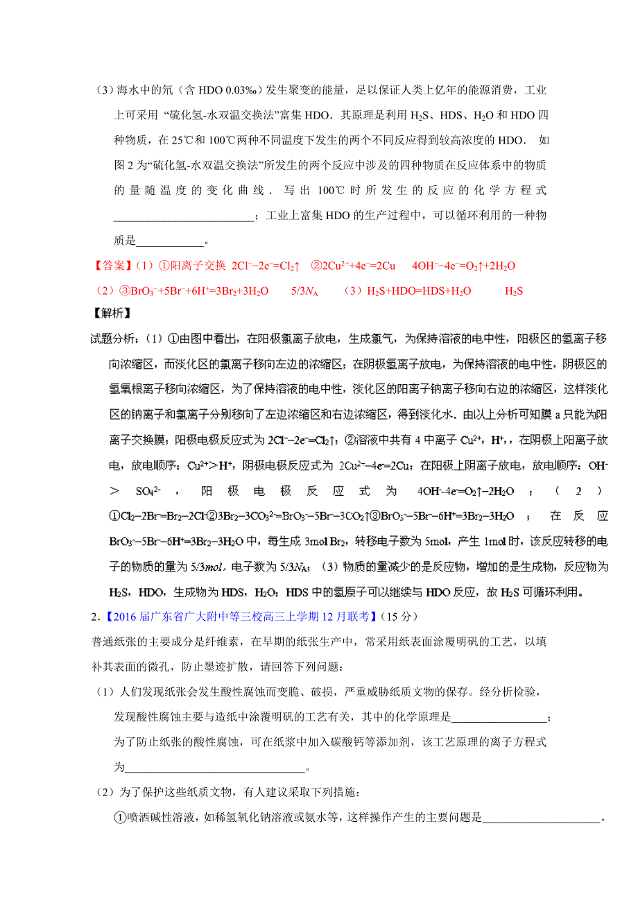 【最新】高考化学二轮复习 专题18 化学与技术选修测解析版 含解析_第2页