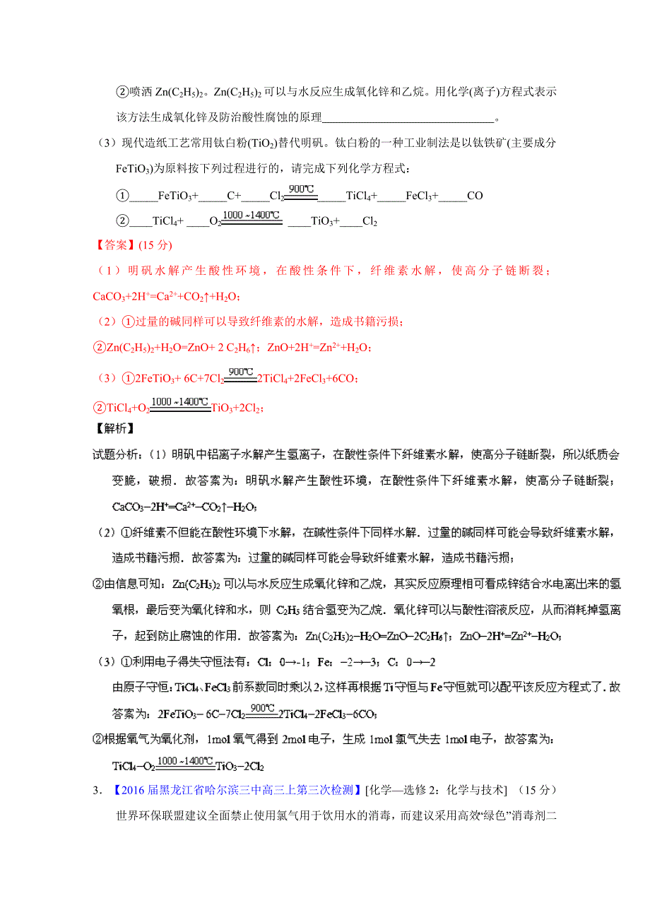 【最新】高考化学二轮复习 专题18 化学与技术选修测解析版 含解析_第3页