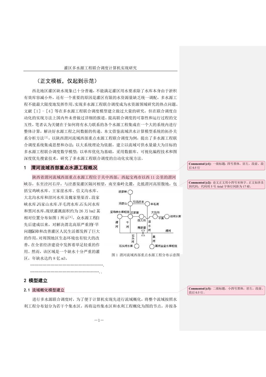 表1 渭河流域西部重点水源工程联合调度流域概化模型顶点及其.doc_第1页