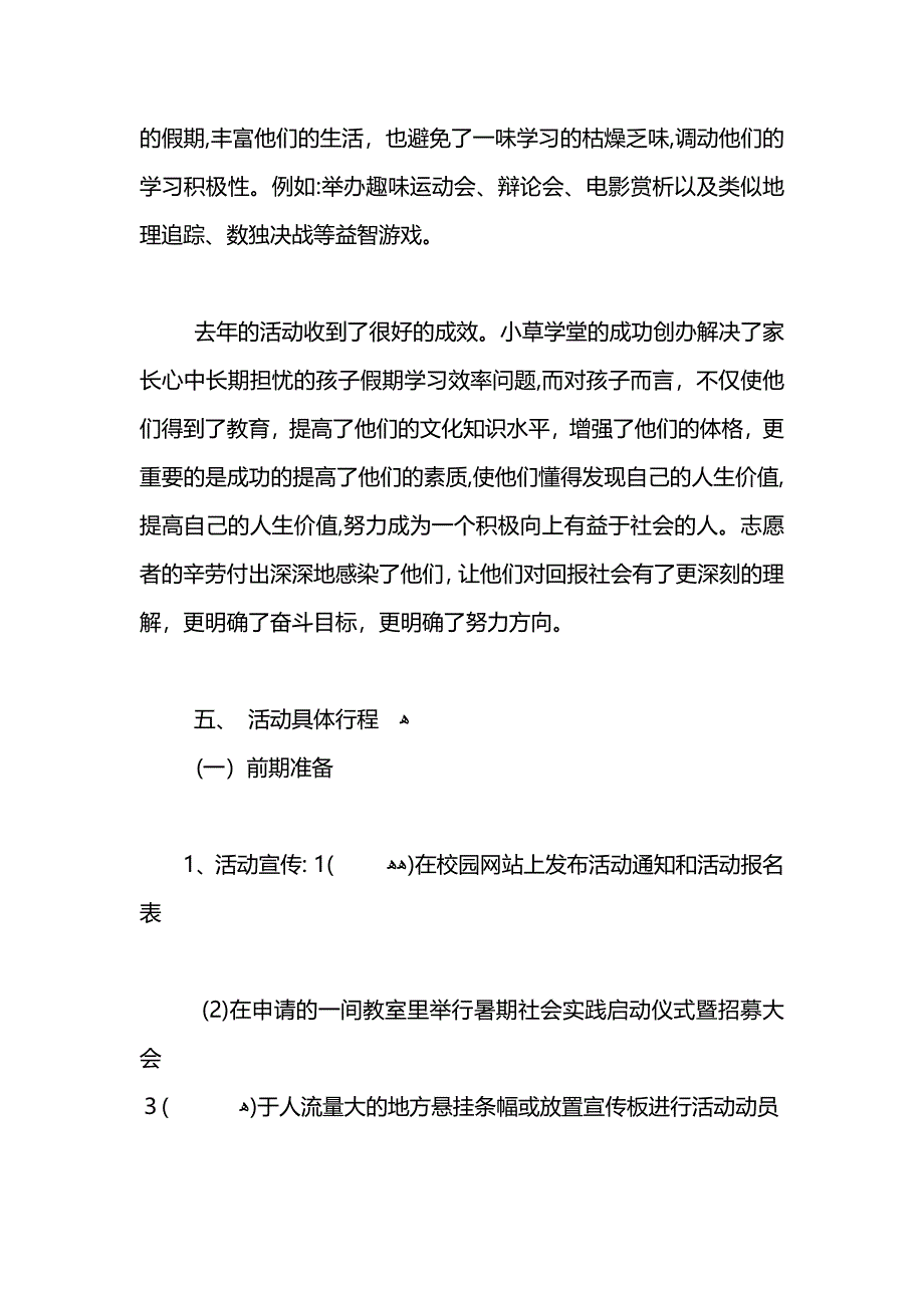 大学生暑期支教社会实践报告活动策划范文_第3页