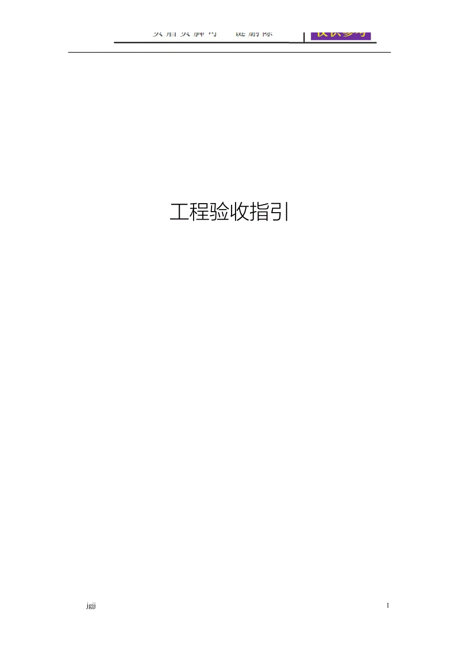 燃气管道工程验收指引内容分享_第1页