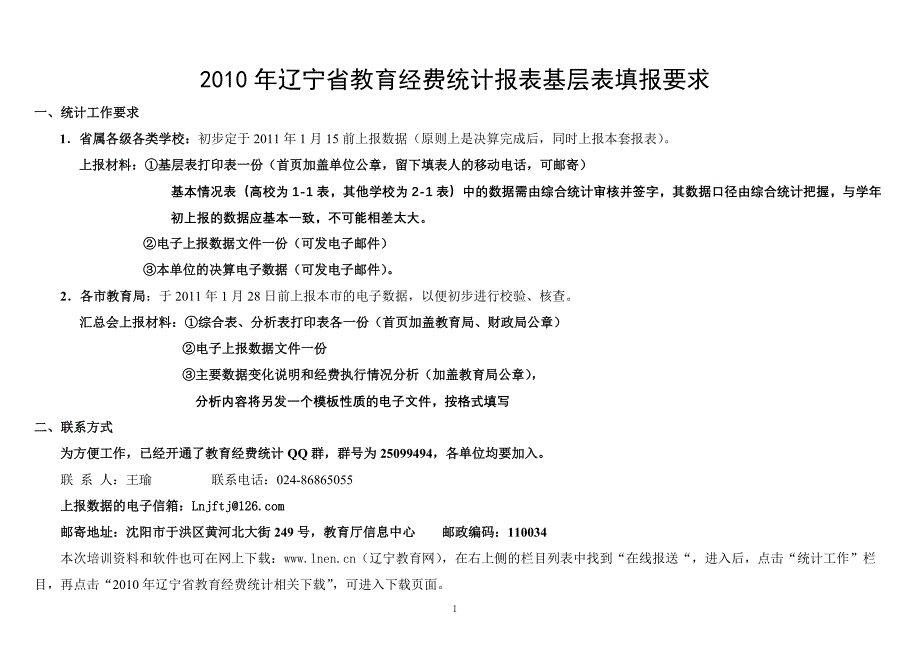 2010年辽宁省教育经费统计报表基层表填报要求 - 辽宁省教育经.doc_第1页