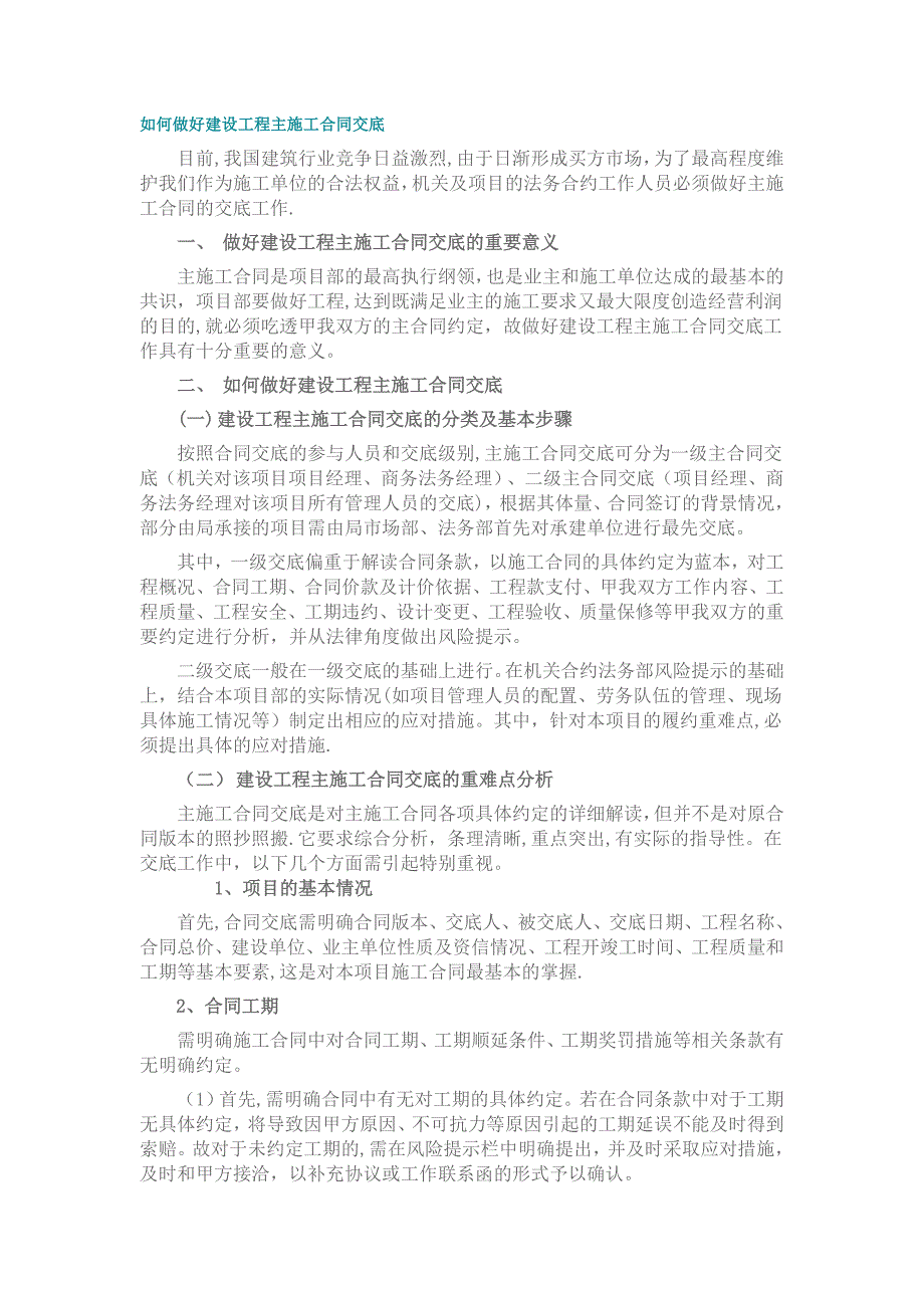 如何做好建设工程主施工合同交底_第1页