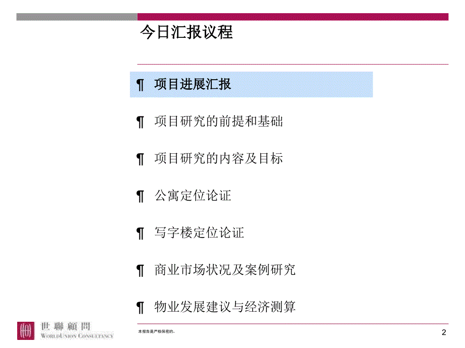 世联-天津迎宾广场项目整体定位及物业发展建议-180PPT_第2页