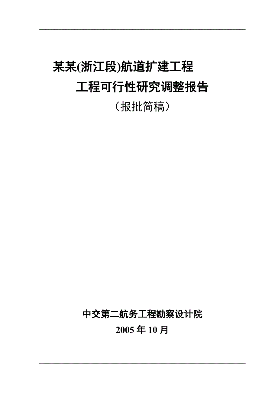 XX航道扩建工程工程可行性研究调整报告 (2)（天选打工人）.docx_第1页