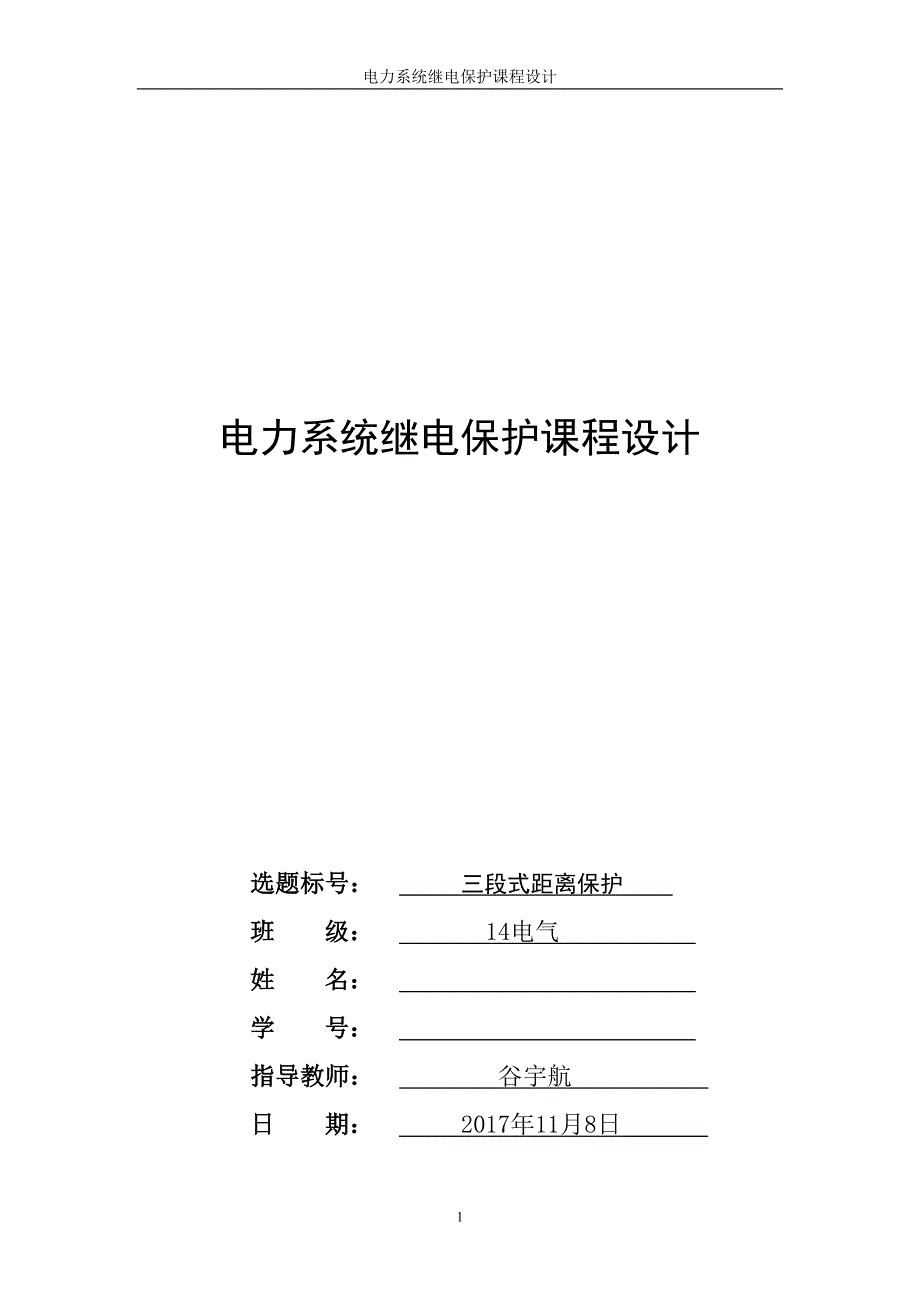 电力系统继电保护课程设计-三段式距离保护.doc_第1页