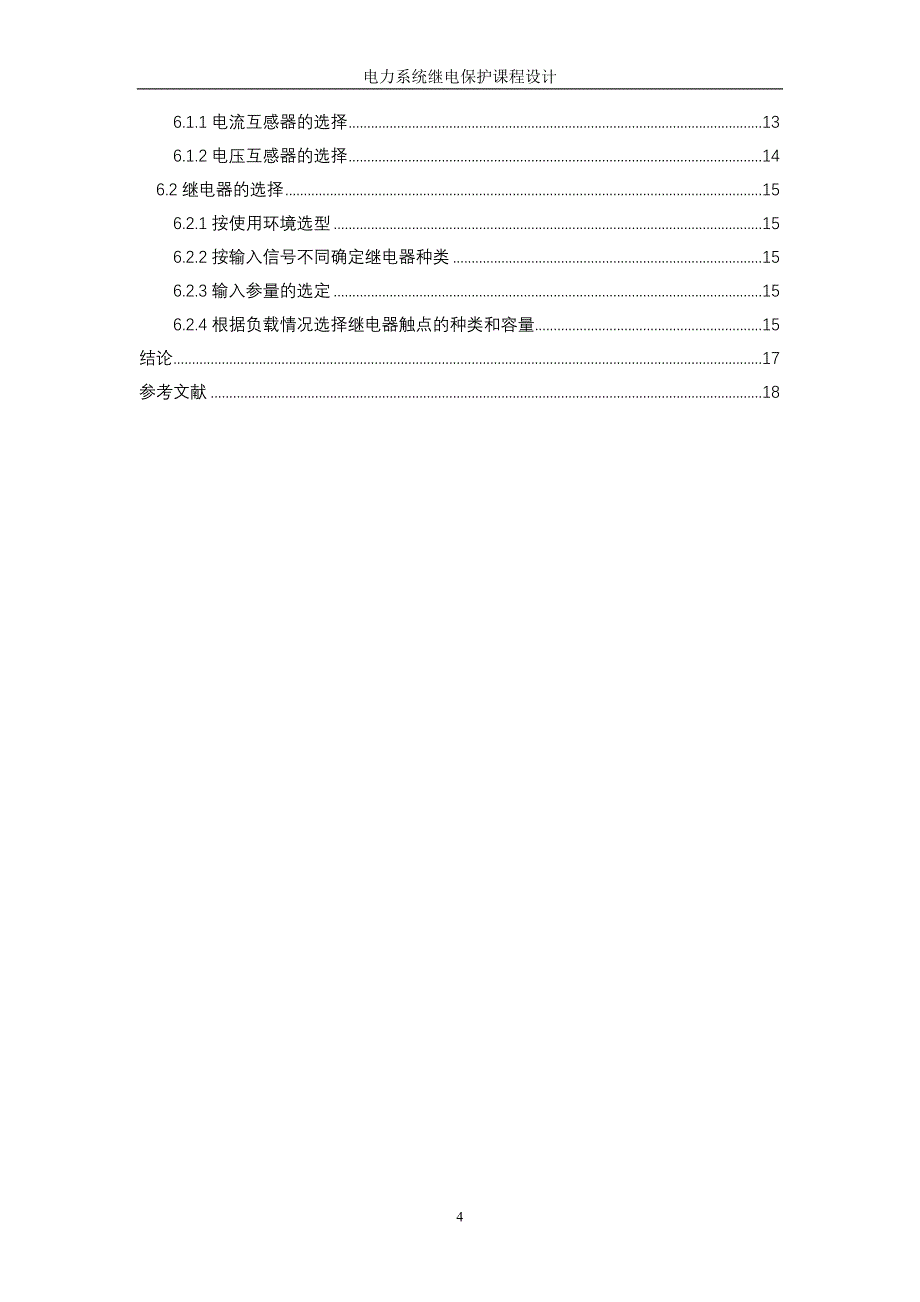 电力系统继电保护课程设计-三段式距离保护.doc_第4页