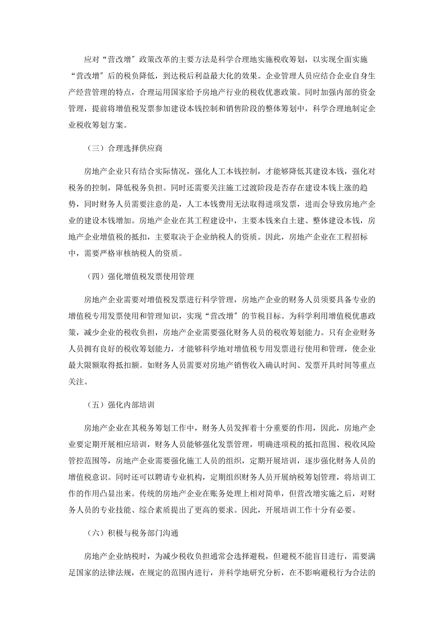 2023年“营改增”后房地产企业税收筹划的探讨.docx_第4页