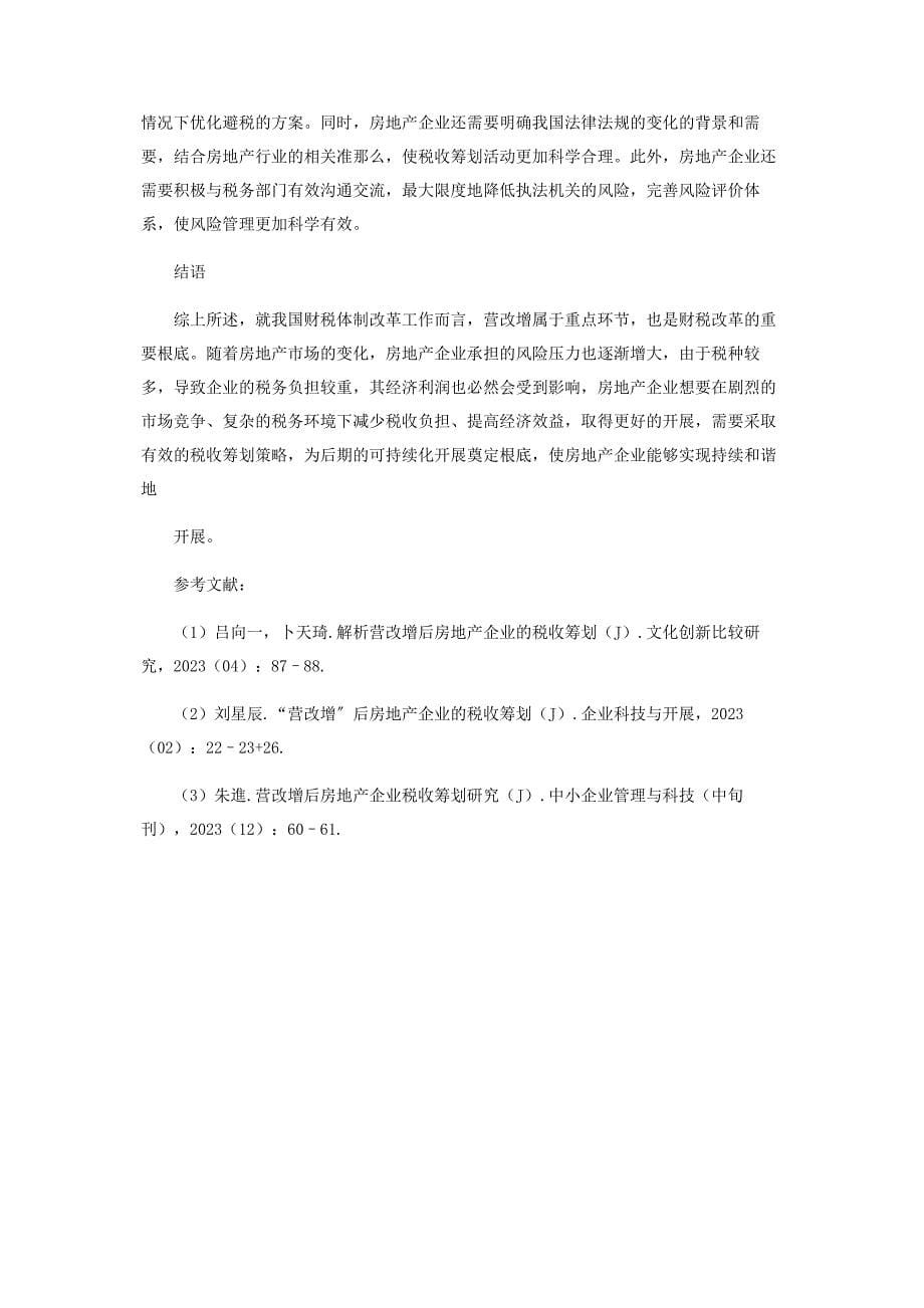 2023年“营改增”后房地产企业税收筹划的探讨.docx_第5页