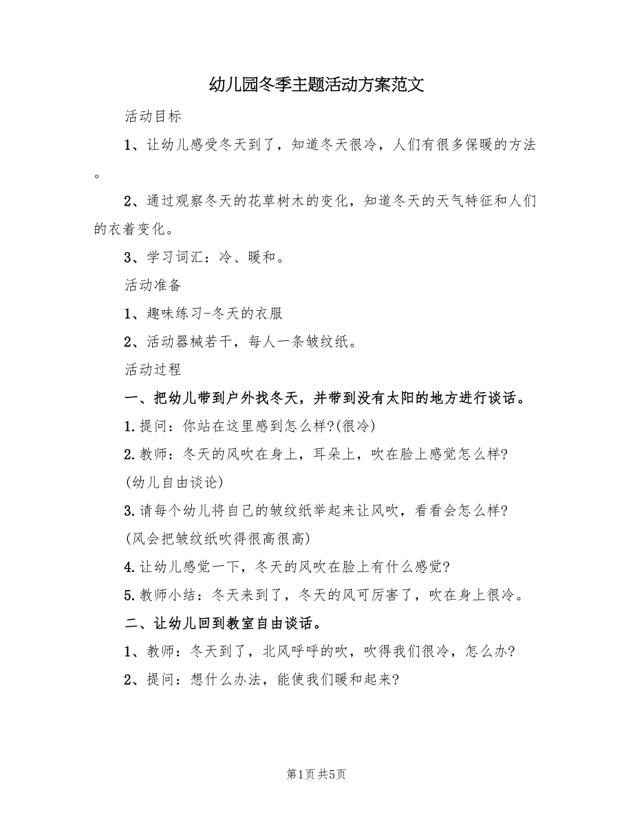 幼儿园冬季主题活动方案范文（三篇）_第1页