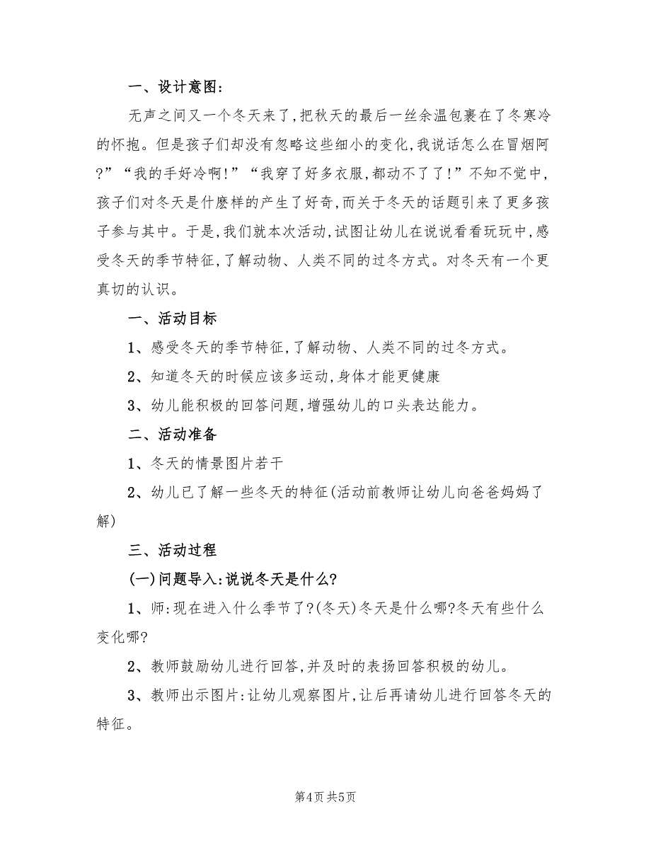 幼儿园冬季主题活动方案范文（三篇）_第4页