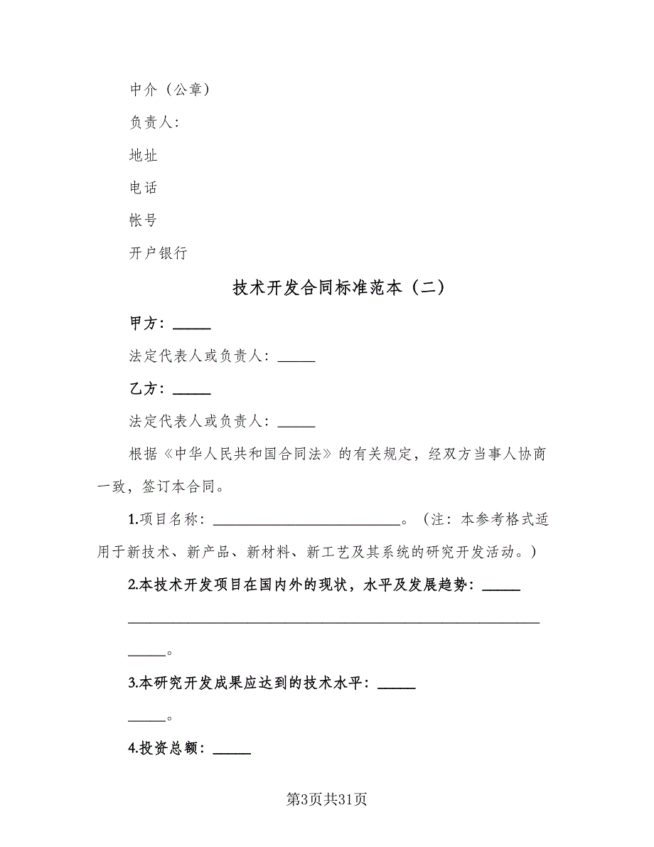 技术开发合同标准范本（七篇）_第3页