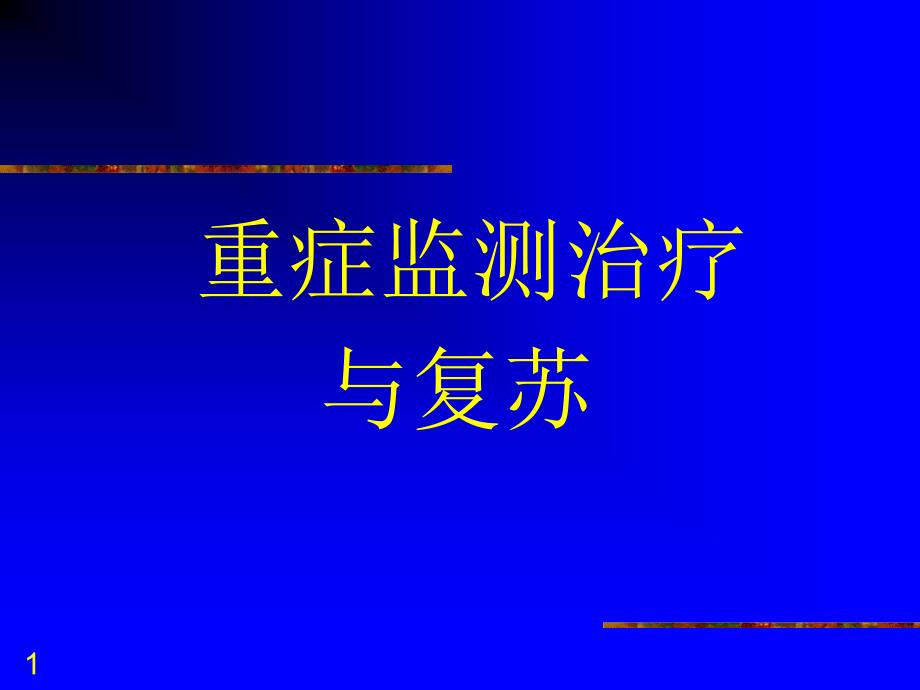 优质医学重症监测治疗与复苏_第1页